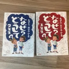 なぜ？どうして？ 1年生 & 2年生セット