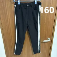 ラインパンツ ブラック ロングパンツ 160cm