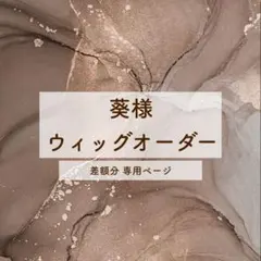 葵様 専用ページのサムネイル