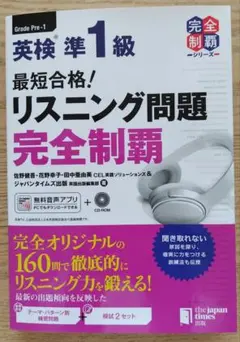 最短合格!英検準1級リスニング問題完全制覇