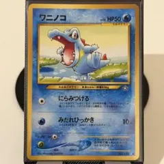 旧裏 ポケモンカード　ワニノコ
