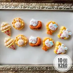 ちいかわ｜パンシリーズ 10個セット｜デコパ｜ハンドメイド｜資材｜カボション