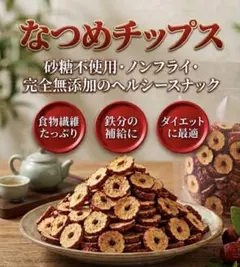 人気商品JAS認証 甘みが凝縮！サクッと美味しいなつめチップス スライス