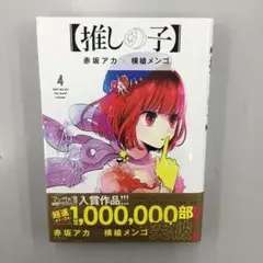 No.36836 【推しの子】 4