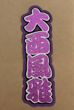 ミニ連結文字パネル ミニ文字パネル 大西風雅