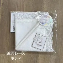 【新品未使用】近沢レースサンリオキティちゃんコラボ　タオルハンカチ　チャーム付きのサムネイル