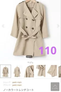 petit main ノーカラートレンチコート ベージュ　110
