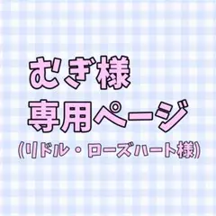 むぎ様専用ページ