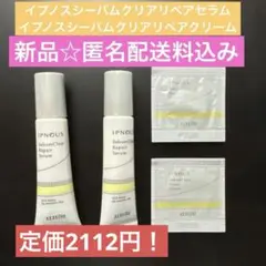 【新品】2409円！イプノスシーバムクリアリペアセラム&クリームサンプルセット