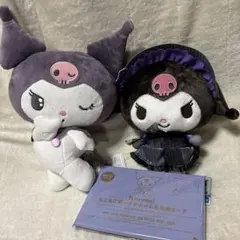 クロミ　ぬいぐるみ　セット