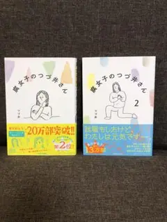 腐女子のつづ井さん1・2 ２冊セット