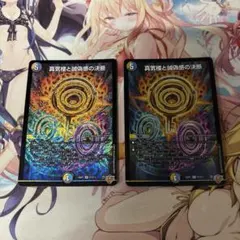 【ローダー付自引き品！】 真気楼と誠偽感の決断 パーフェクト ペテンシー 2枚 真気楼と誠偽感の決断【SR】{25RP1秘8/秘24}《多》 - カードラッシュDM