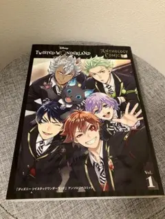 『ディズニー ツイステッドワンダーランド』アンソロジーコミック Vol.1