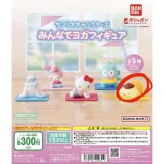 サンリオキャラクターズ みんなでヨガフィギュア ポムポムプリン