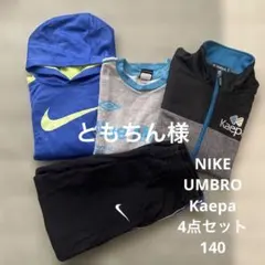 NIKE/UMBRO/Kaepa 男児 冬服 4点セット 裏起毛 140