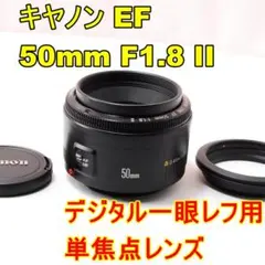 〓明るい単焦点レンズ〓Canon キャノン EF 50mm F1.8 Ⅱのサムネイル
