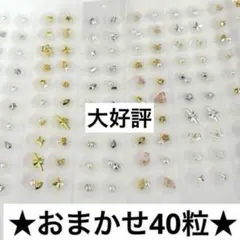 ★おまかせ40粒★耳つぼジュエリー(24時間以内匿名配送)