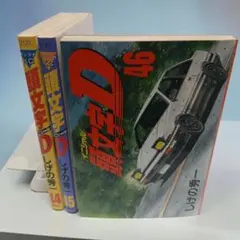 2026年最新】頭文字D 冊の人気アイテム - メルカリ