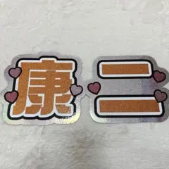 SnowMan スノ 向井康二 うちわ文字 名前うちわ