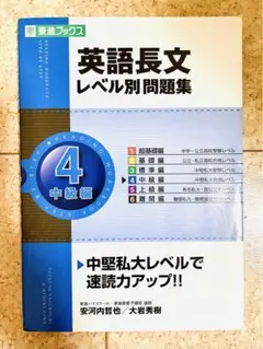 英語長文レベル別問題集 4(中級編)