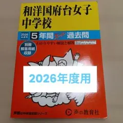 【2026年度用】和洋国府台女子中学校 過去問 5年間 キャパス綺麗