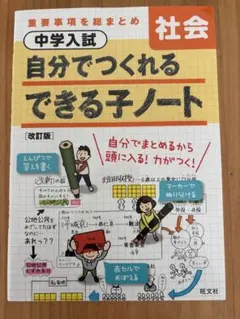 即日発送　中学入試 社会 自分でつくれるできる子ノート 改訂版　中学受験