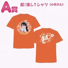 心花りり】iLiFE! 武道館公演記念『ONELiFE!くじ』Tシャツ - メルカリ