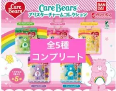新品未使用　ケアベア　ブリスターチャームコレクション　コンプリートセット　コンプ