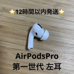 ⭐️Apple AirPods Pro⭐️左耳⭐️純正品⭐️MWP/22J/A ん
