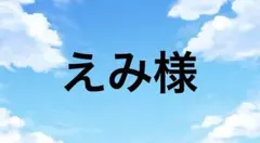 えみ様