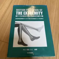 四肢のモーション・パルペーション　上巻・下巻 Amazon.co.jp: 四肢のモ-ション・パルペ-ション: 四肢関節障害の