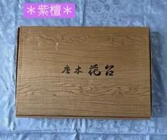 2025年最新】唐木花台の人気アイテム - メルカリ