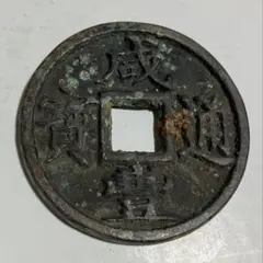 2025年最新】咸豊通宝の人気アイテム - メルカリ