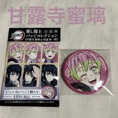 鬼滅の刃　甘露寺蜜璃　デコレクション缶バッジ第2弾　18点 バッジ・ピンズ 甘露寺蜜璃 「鬼滅の刃 コレクション缶バッジ 第