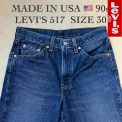 【USA製】Levi's517 リーバイス ブーツカット デニム SIZE30