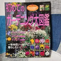 初めてのガーデニング大図鑑 庭づくりの基本がすぐわかる!