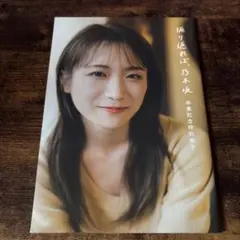 ま*さ様 【サイン本、生写真付き】人妻ゆきなファースト写真集 雪那