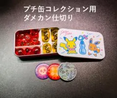 ポケカ プチ缶コレクション用 ダメカン仕切り