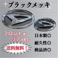 ソニカ L405/L415型 超鏡面ブラックメッキ調 フロント&リア用