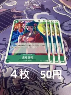 ワンピースカード　光月日和　C 【まとめ売り専用】商品説明あります