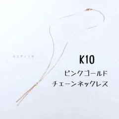 10金ピンクゴールド　K10チェーントップ付40cmネックレス10kラリエット風