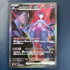 ロケット団のミュウツーex SAR SV10 ロケット団の栄光 125/098