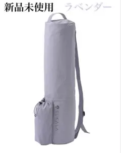 【SUKALA】ヨガマットケース　ラベンダー　Yogi Mat Bag