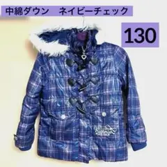 女の子　中綿ダウン　ネイビーチェック　ファー付き　130
