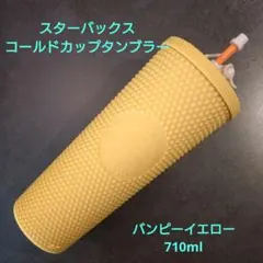 スターバックス　コールドカップタンブラーバンピーイエロー710ml ゾウ