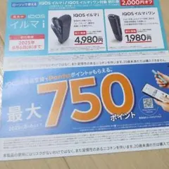 ローソン限定　IQOSイルマi/イルマiワン　割引券