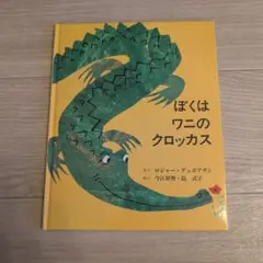 ぼくはワニのクロッカス