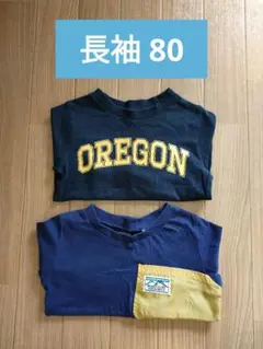 長袖Tシャツ2枚セット 80サイズ
