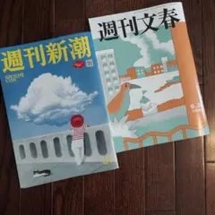 週刊文春　週刊新潮　最新号　9月3日号