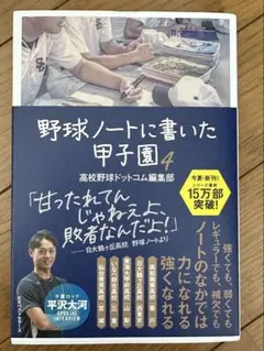 野球ノートに書いた甲子園 4 高校野球ドットコム編集部のサムネイル